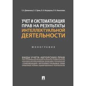 Учет и систематизация прав на результаты интеллектуальной деятельности.Монография