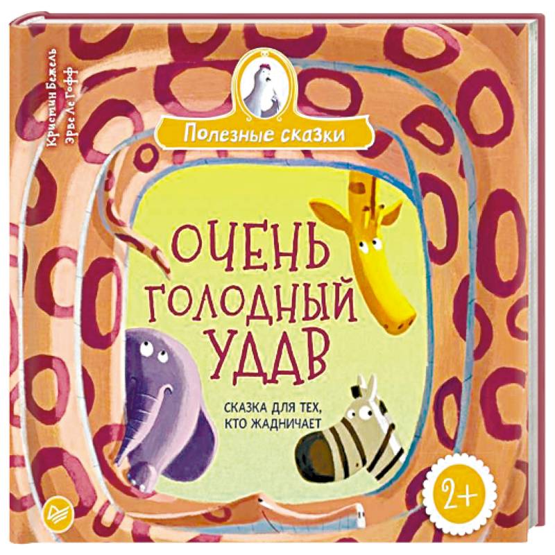 Очень голодный удав. Сказка для тех, кто жадничает