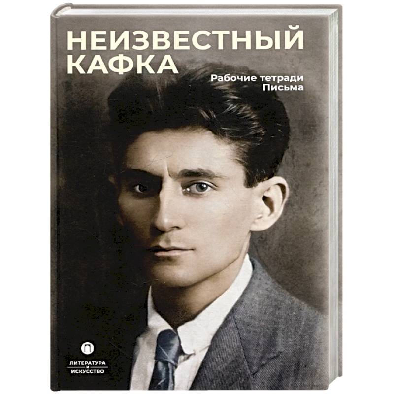 Неизвестный Кафка. Рабочие тетеради. Письма