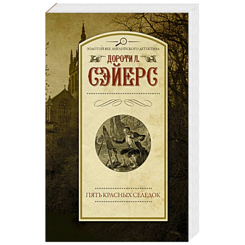 Пять красных селедок