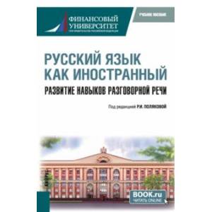 Русский язык как иностранный. Развитие навыков разговорной речи. Учебное пособие