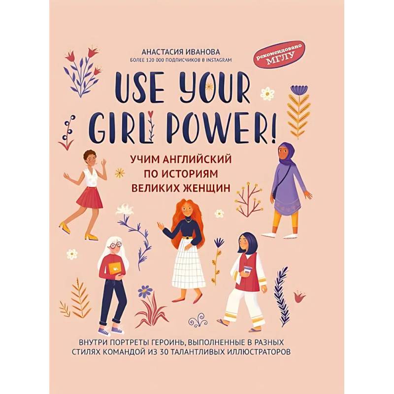Use your Girl Power!: учим английский по историям великих женщин