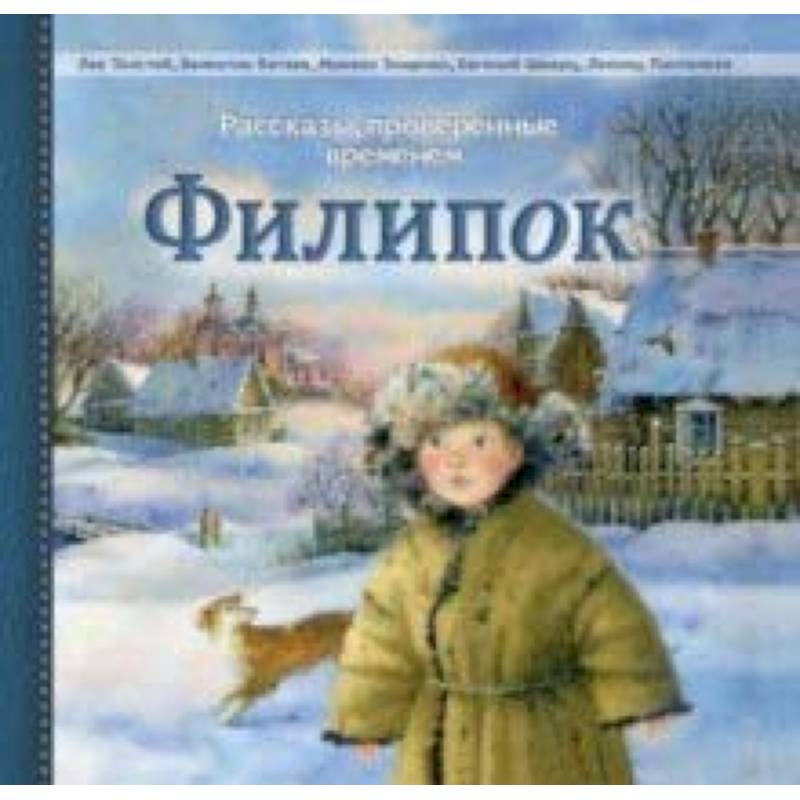 Филипок. Рассказы русских писателей