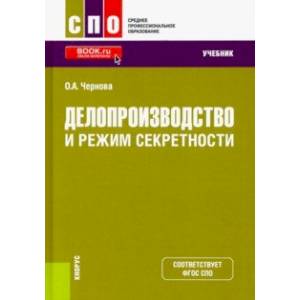 Делопроизводство и режим секретности. Учебник