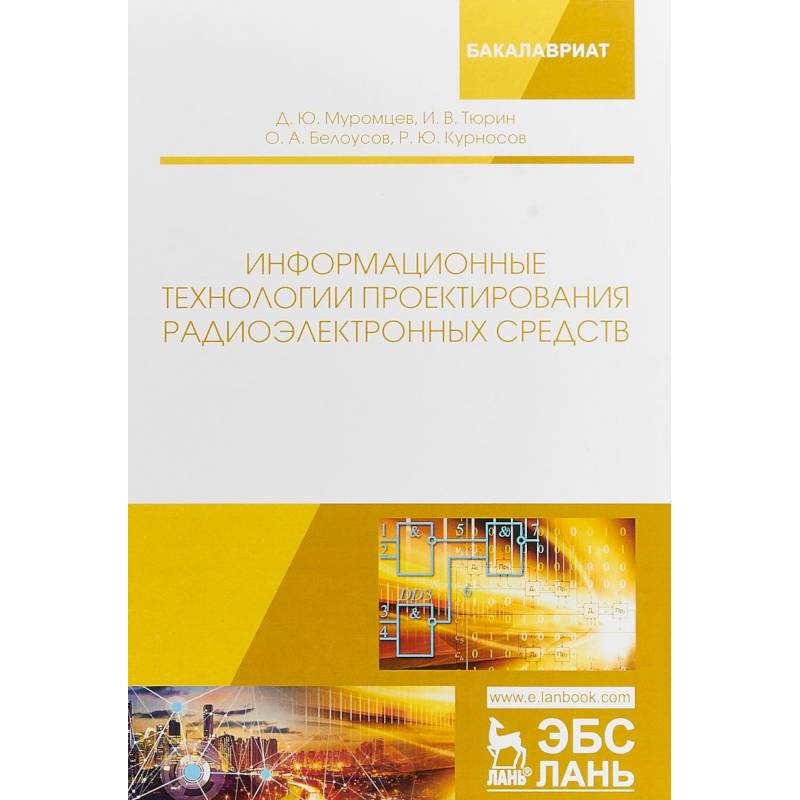 Информационные технологии проектирования радиоэлектронных средств