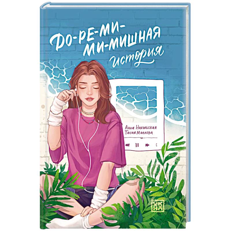 До-ре-ми-ми-мишная история