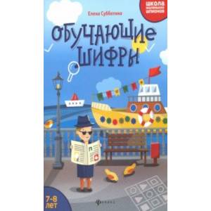 Обучающие шифры. 7-8 лет