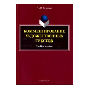 Комментирование художественных текстовКомментирование художественных текстов. Учебное пособие