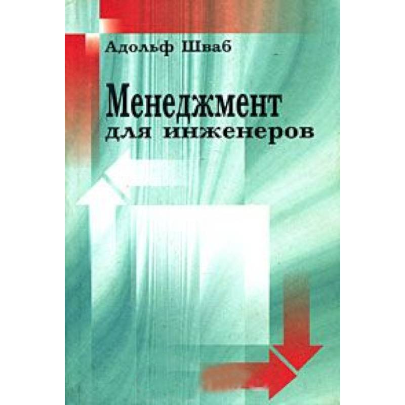 Менеджмент для инженеров