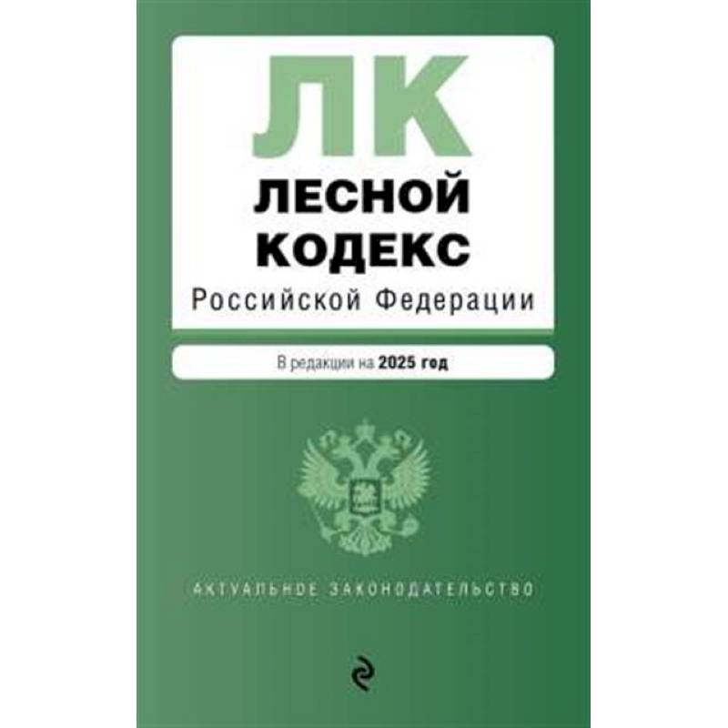Лесной кодекс РФ. В ред. на 2025 / ЛК РФ