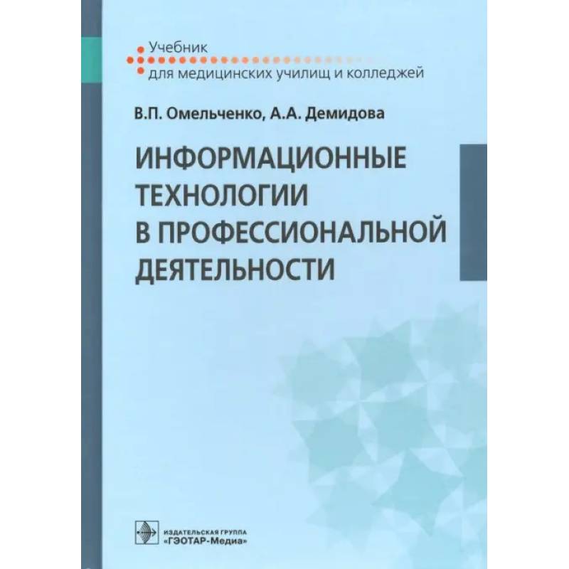 Информационные технологии в профессиональной деятельности: Учебник