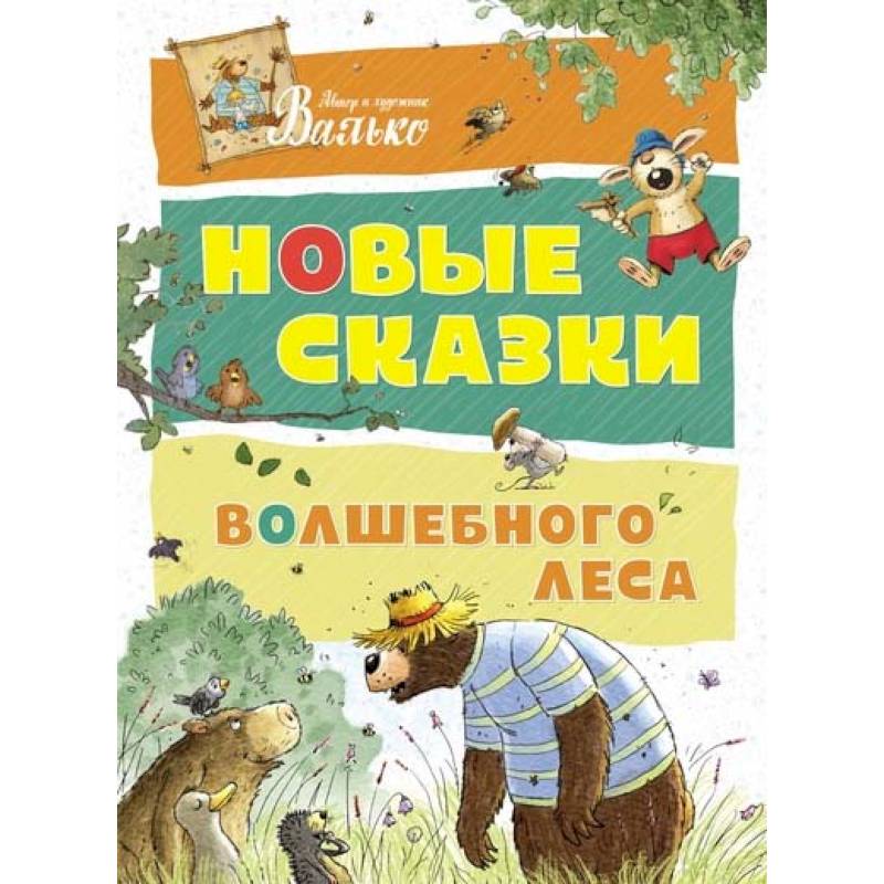 Новые сказки волшебного леса