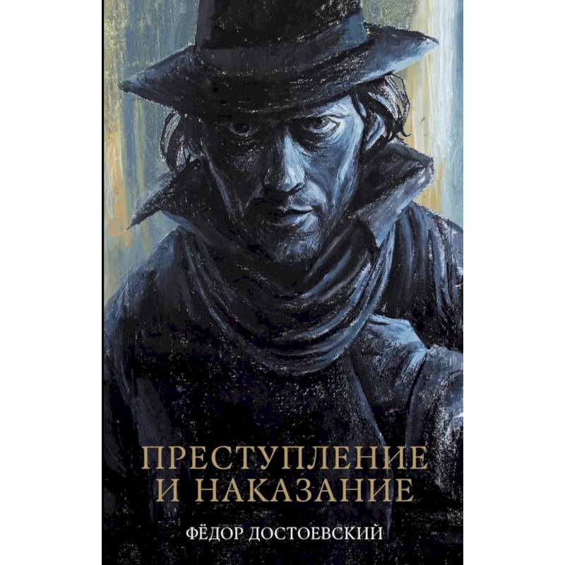Преступление и наказание: роман