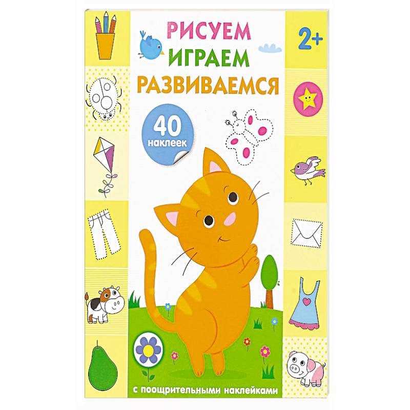 Рисуем, играем, развиваемся. Выпуск 1 (2+)