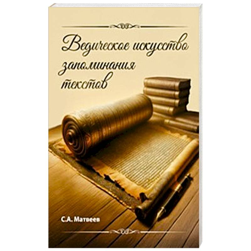 Ведическое искусство запоминания текстов