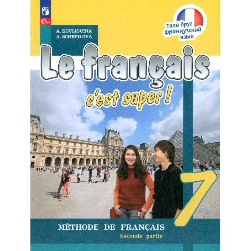 Французский язык. 7 класс. Учебник. В 2-х частях. Часть 2. ФГОС