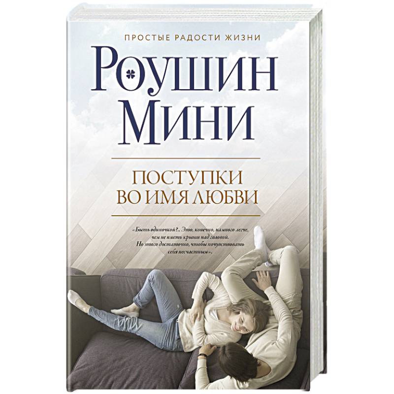 Поступки во имя любви