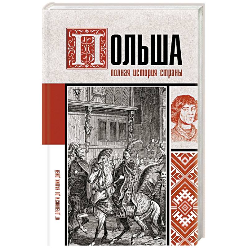 Польша. Полная история страны