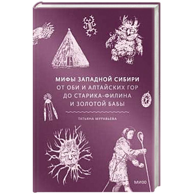 Мифы Западной Сибири. От Оби и Алтайских гор до Старика-филина и Золотой бабы