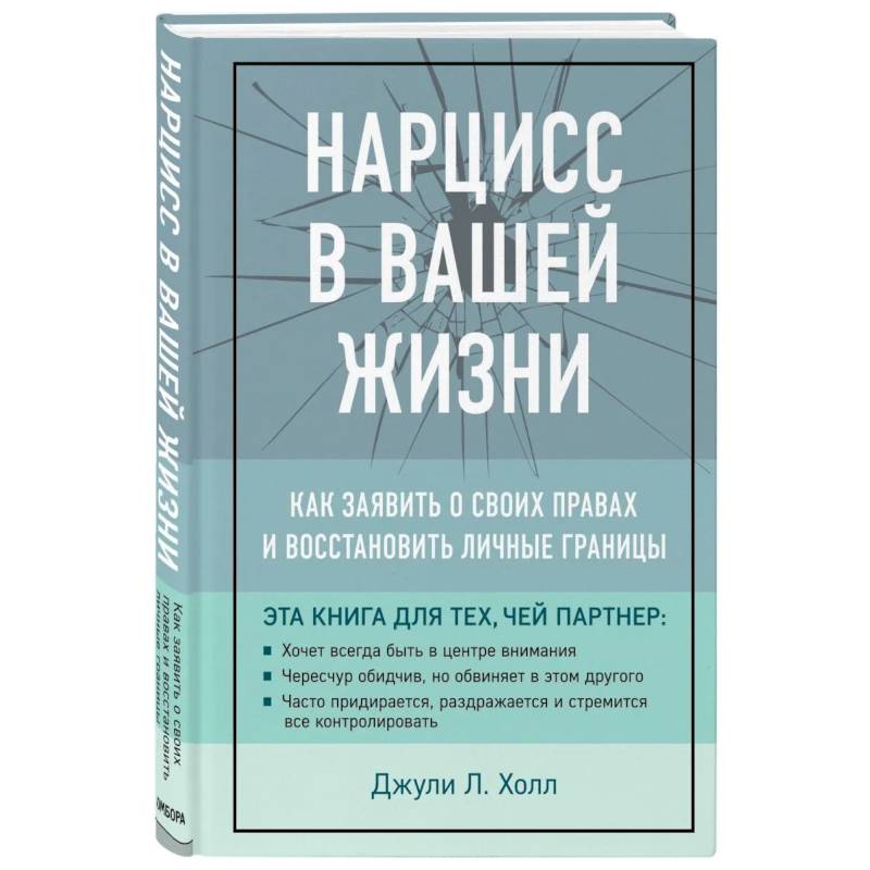 Нарцисс в вашей жизни. Как заявить о своих правах и восстановить личные границы