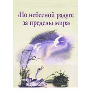 По небесной радуге за пределы мира