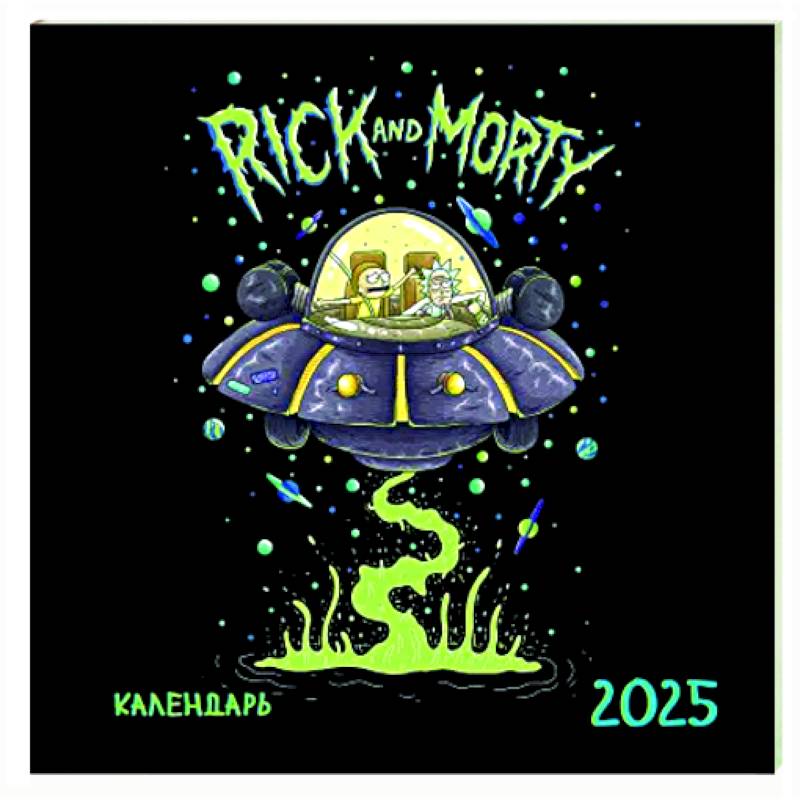 Рик и Морти. Календарь настенный на 2025 год
