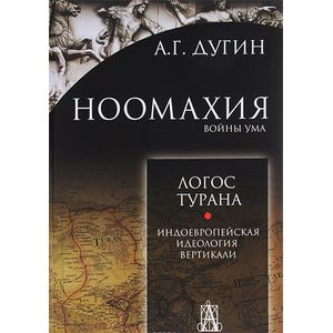 Ноомахия. Войны ума. Логос Турана. Индоевропейская идеология вертикали