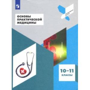 Основы практической медицины. 10-11 класс. Учебное пособие