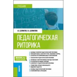 Педагогическая риторика. Учебник