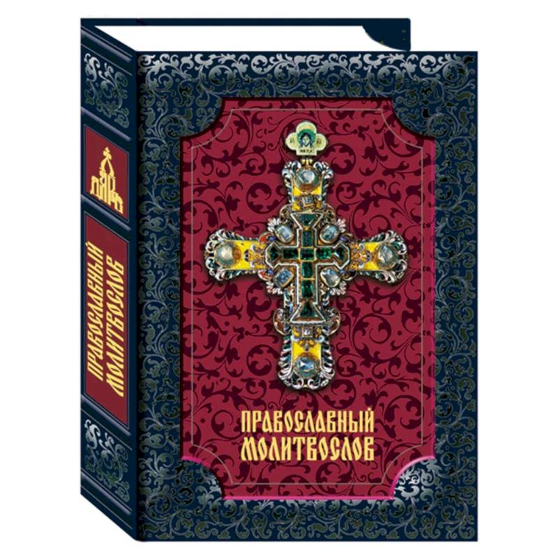 Православный молитвослов