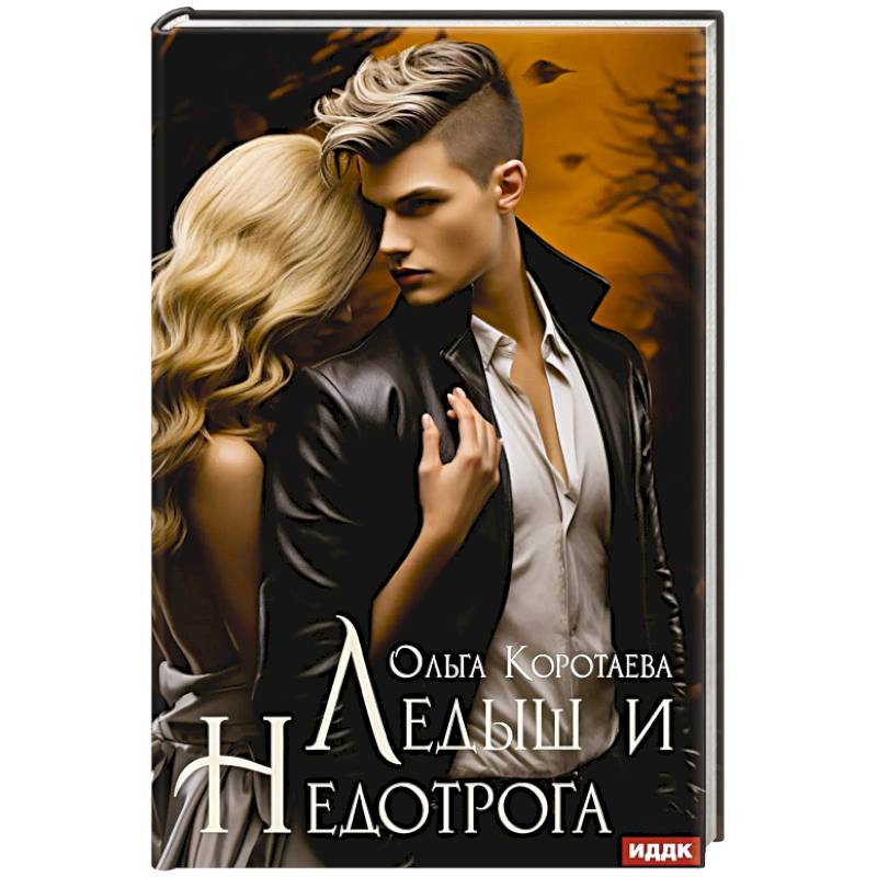 Ледыш и Недотрога