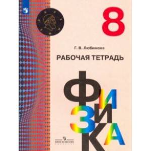 Физика. 8 класс. Рабочая тетрадь