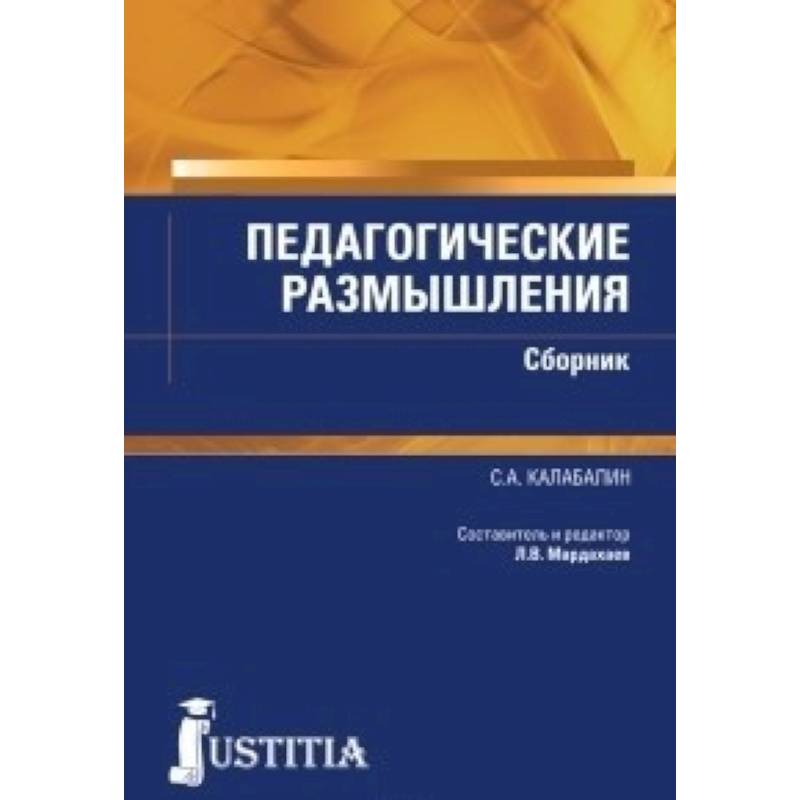 Педагогические размышления. Сборник