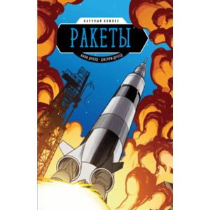 Ракеты. Научный комикс