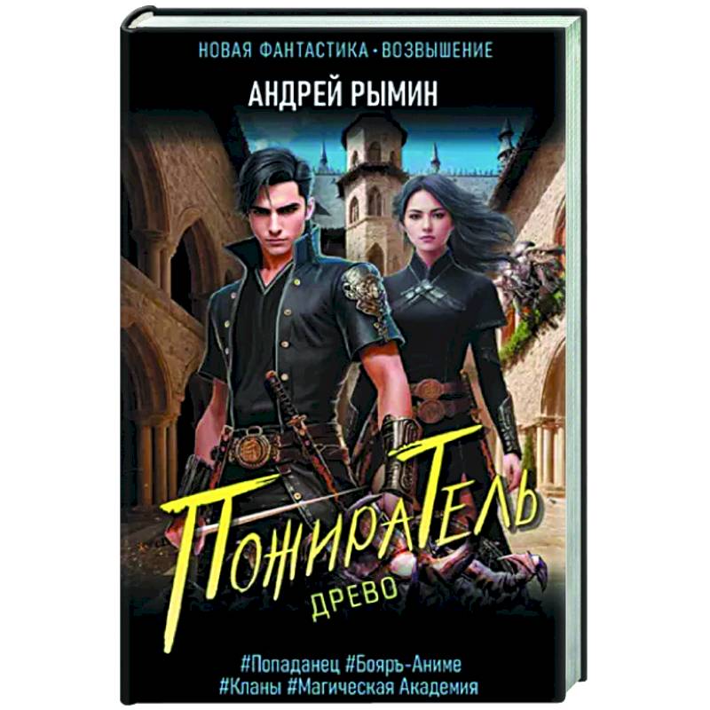 Древо. Пожиратель