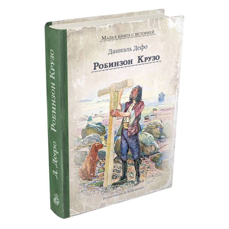 Робинзон Крузо