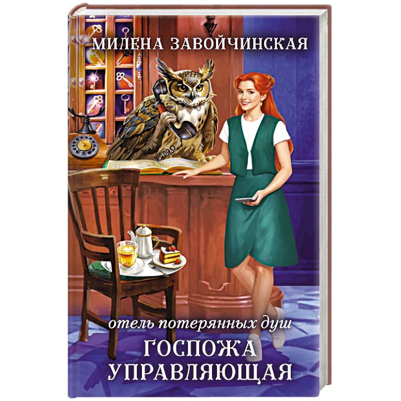 Отель потерянных душ. Госпожа управляющая