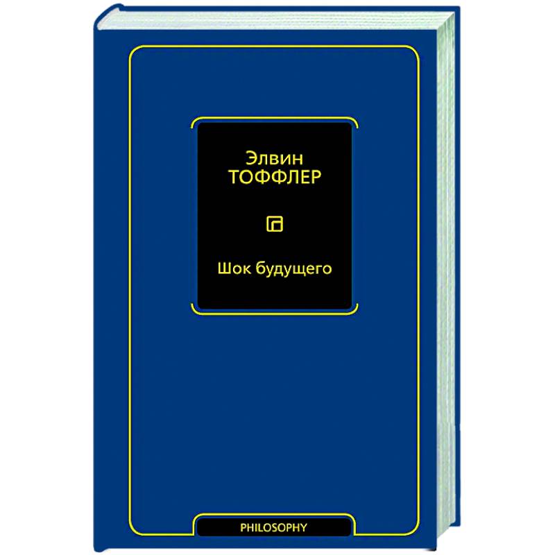 Шок будущего