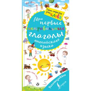 Мои первые неправильные глаголы английского языка. Волшебная книга