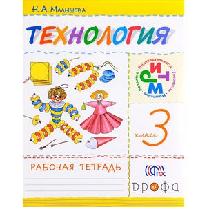 Технология. 3 класс. Рабочая тетрадь. РИТМ. ФГОС