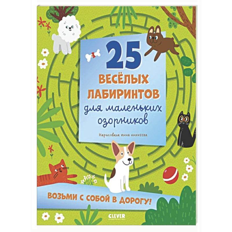 25 веселых лабиринтов для маленьких озорников