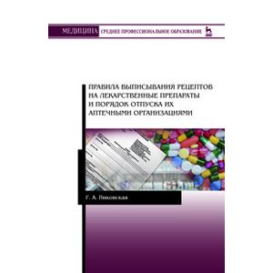 Правила выписывания рецептов на лекарственные препараты и порядок отпуска их аптечными организациями