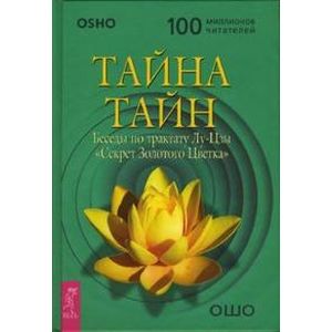 Тайна тайн. Беседы по трактату Лу-Цзы 'Секрет Золотого Цветка'.