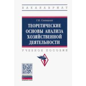 Теоретические основы анализа хозяйственной деятельности. Учебное пособие