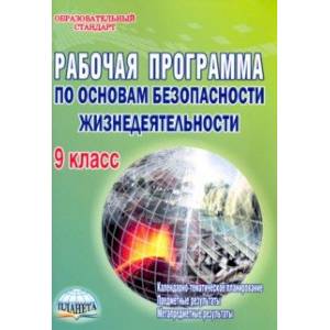 Основы безопасности жизнедеятельности. 9 класс. Рабочая программа. Методическое пособие
