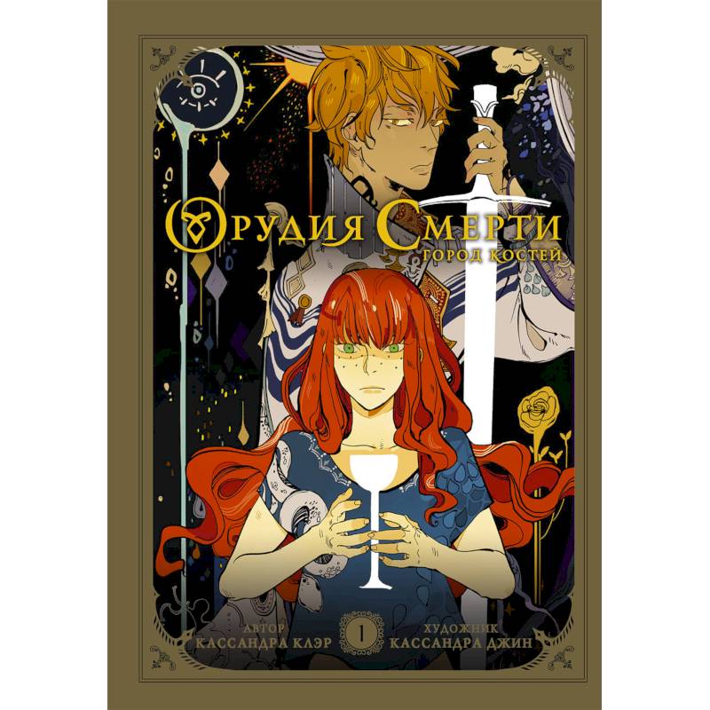 Орудия смерти. Город костей. Графический роман