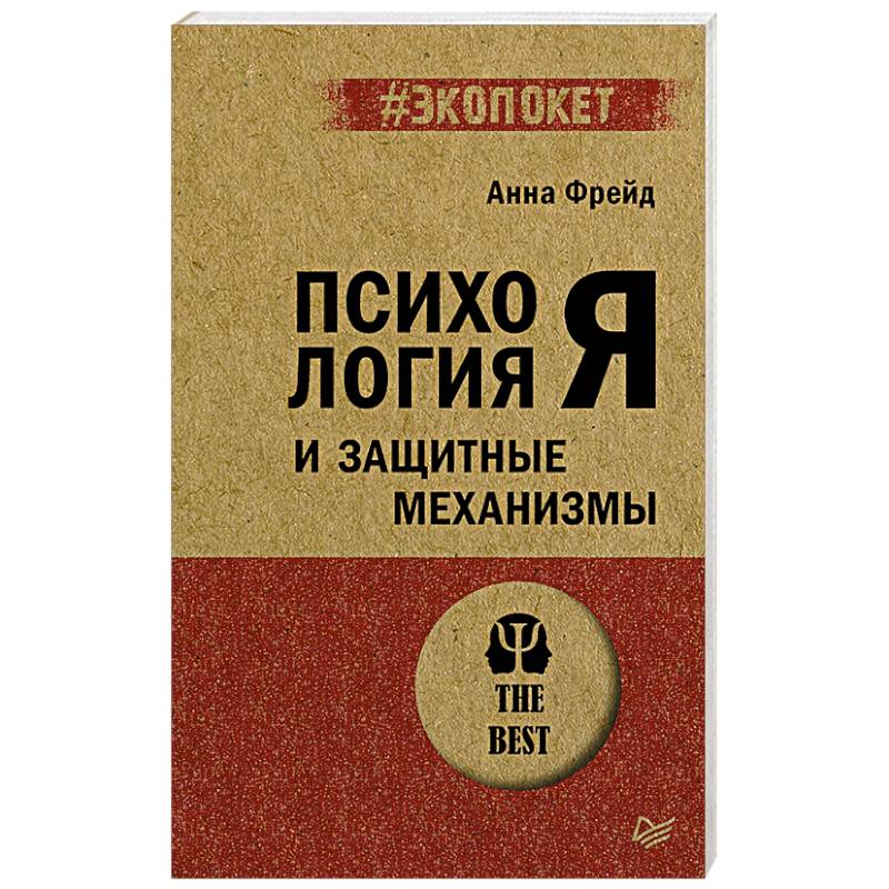 Психология Я и защитные механизмы