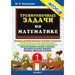Тренировочные задачи по математике. 1 класс