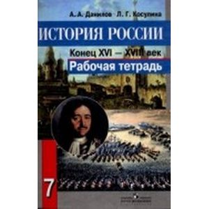 История России конец 16-18 века. 7 класс. Рабочая тетрадь