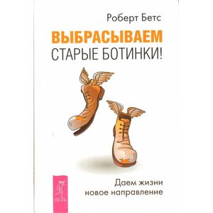 Выбрасываем старые ботинки! Даем жизни новое направление